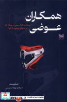 همکاران عوضی