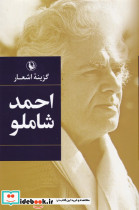 گزیده اشعار احمد شاملو نشر مروارید