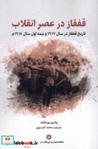 قفقاز در عصر انقلاب