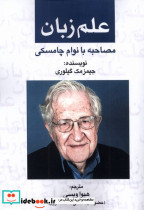 علم زبان مصاحبه بانوام چامسکی
