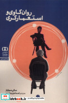 روان کاوی و استعمارگری فراهم