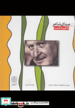 صدا شاعر باسی‎ دی