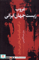 غروب زیست جهان ایرانی نقد فرهنگ
