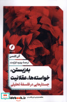 به زیستن،خواسته ها عقلانیت نقدفرهنگ