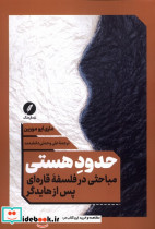 حدود هستی نقدفرهنگ