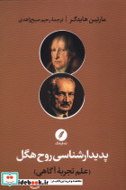 پدیدارشناسی روح هگل علم تجربه آگاهی نقدفرهنگ