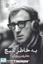 به خاطر هیچ