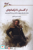از گلستان تا ترکمانچای نگارستان اندیشه