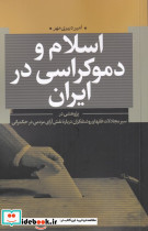 اسلام و دموکراسی در ایران