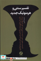 تفسیر سنتی و هرمنوتیک جدید نقدفرهنگ