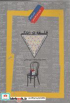 فلسفه در زندگی