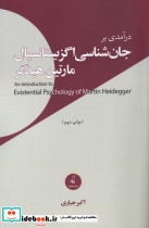 درآمدی بر جان شناسی اگزیستانسیال مارتین هیدگر