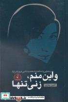 و این منم زنی تنها
