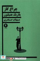 چراغ گاز یکشنبه