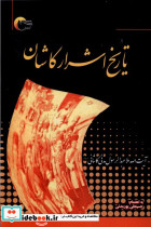 تاریخ اشرار کاشان مرسل