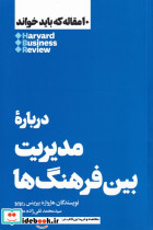 10 مقاله که باید خواند درباره مدیریت بین فرهنگ