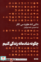چگونه شادمانه زندگی کنیم هنوز