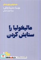 مالیخولیا را ستایش کردن هنوز