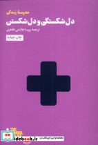 دل شکستگی و دل شکستن