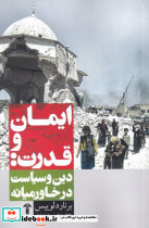 ایمان و قدرت