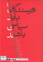 نویسندگان نباید سیاسی باشند