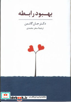کارت بهبود رابطه