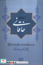 شرح دیوان خاقانی 1 گستره