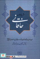 شرح دیوان خاقانی 2 گستره