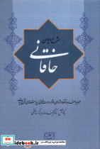 شرح دیوان خاقانی 3 گستره