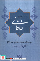 شرح دیوان خاقانی 4 گستره