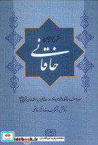 شرح دیوان خاقانی 5 جلدی زرکوب.وزیری.گستره