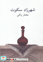 شهرزاد سکوت