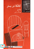 کتاب کوچک 77 کافکا در بستر