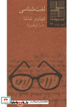 کتاب کوچک 44 لغت شناسی