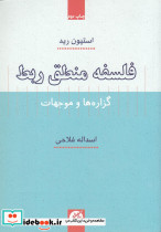 فلسفه منطق ربط
