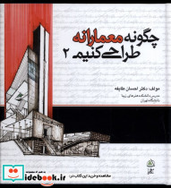 چگونه معمارانه طراحی کنیم
