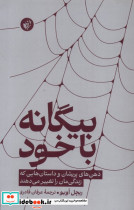 بیگانه با خود ترجمان