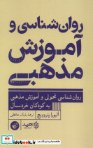 روان شناسی و آموزش مذهبی - تصویر 3