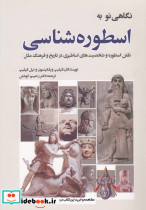 نگاهی نو به اسطوره شناسی - تصویر 3