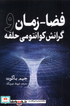 فضا زمان و گرانش کوانتومی حلقه - تصویر 5