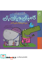  گامبالی و بال بالی من نمی خوام بازی کنم - تصویر 3