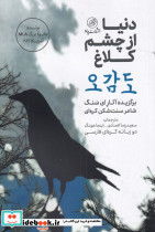 دنیا از چشم کلاغ