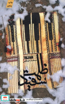 ظلمت سفید - تصویر 5