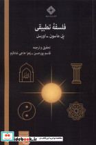 فلسفه تطبیقی