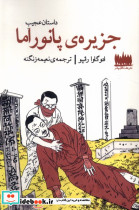 داستان عجیب جزیره ی پانوراما