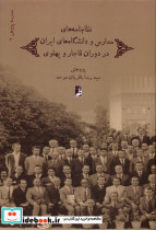 نظام نامه های مدارس ایران دردوران قاجاروپهلوی کتاب طه