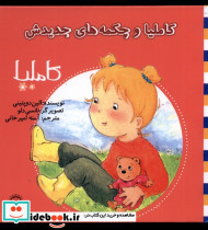 کاملیا 12 و چکمه های جدیدش