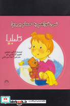 کاملیا 2 نمی خواهم به حمام بروم