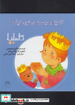 کاملیا 26 و مجسمه توی کیک