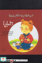 کاملیا 3 نمی خواهم به دکتر بروم